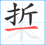 梊笔顺分解图片8