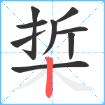 梊笔顺分解图片9