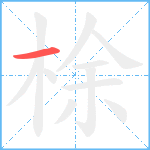 梌笔顺分解图片1