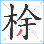 梌笔顺分解图片10