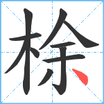 梌笔顺分解图片11