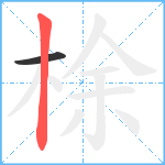 梌笔顺分解图片2