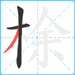 梌笔顺分解图片3