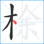 梌笔顺分解图片4