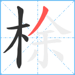 梌笔顺分解图片5