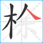 梌笔顺分解图片6