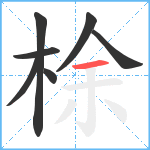 梌笔顺分解图片7