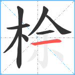 梌笔顺分解图片8