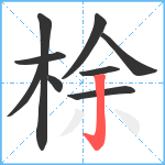 梌笔顺分解图片9