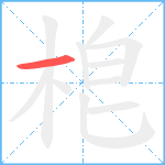 梎笔顺分解图片1