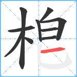 梎笔顺分解图片10