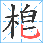 梎笔顺分解图片11