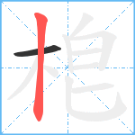 梎笔顺分解图片2