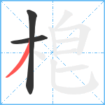 梎笔顺分解图片3