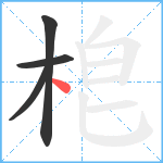 梎笔顺分解图片4