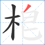 梎笔顺分解图片5