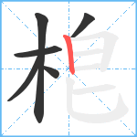 梎笔顺分解图片6