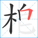 梎笔顺分解图片7