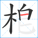 梎笔顺分解图片8