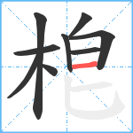 梎笔顺分解图片9