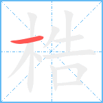 梏笔顺分解图片1