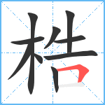 梏笔顺分解图片10