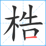 梏笔顺分解图片11