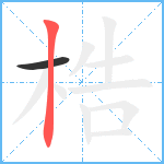 梏笔顺分解图片2