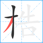 梏笔顺分解图片3