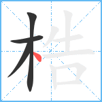 梏笔顺分解图片4