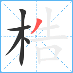 梏笔顺分解图片5