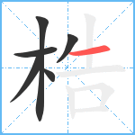 梏笔顺分解图片6