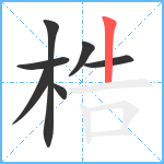 梏笔顺分解图片7