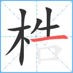 梏笔顺分解图片8