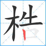 梏笔顺分解图片9