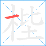 梐笔顺分解图片1