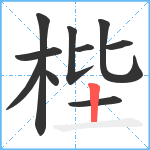 梐笔顺分解图片10