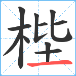 梐笔顺分解图片11