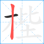 梐笔顺分解图片2