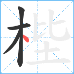 梐笔顺分解图片4