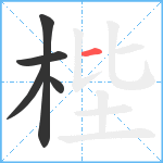 梐笔顺分解图片5