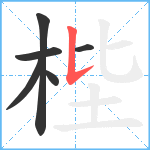 梐笔顺分解图片6