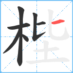 梐笔顺分解图片7