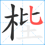 梐笔顺分解图片8