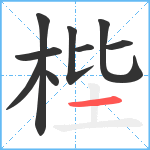 梐笔顺分解图片9