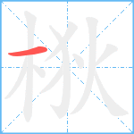 梑笔顺分解图片1