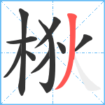 梑笔顺分解图片10