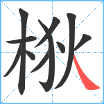 梑笔顺分解图片11