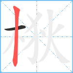 梑笔顺分解图片2