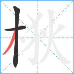 梑笔顺分解图片3